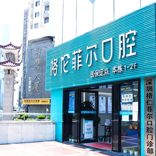 深圳格伦菲尔口腔(福田总店)