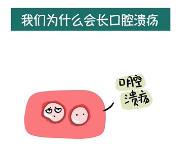为什么我们容易长口腔溃疡？如何预防口腔溃疡