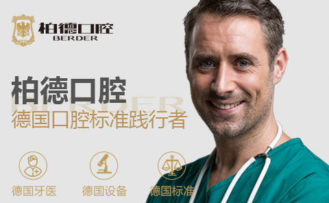 2021广州柏德口腔德国种植牙活动价格4950元起