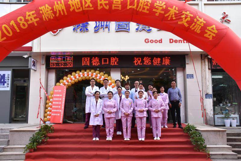 安徽滁州固德口腔门诊部开业庆典