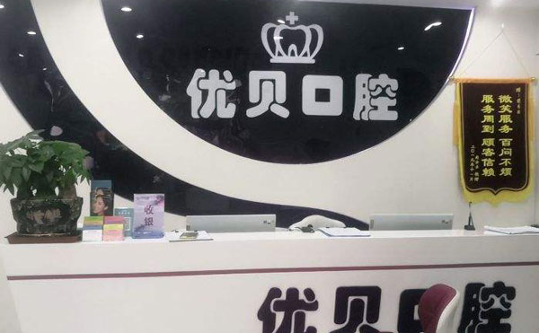 北京优贝口腔(怀柔店)