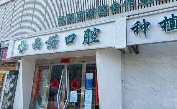 北京西诺口腔(常营店)