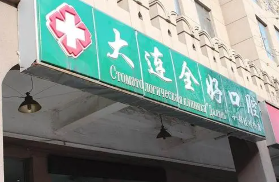 大连全好口腔(黄河路店)