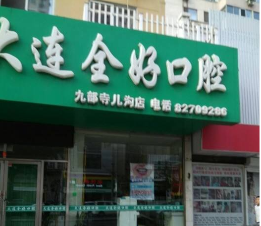 大连全好口腔(寺儿沟店)