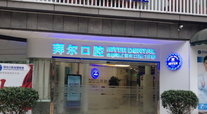 佛山拜尔口腔(广百店)