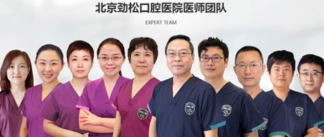 北京劲松口腔医院(劲松店)医生团队