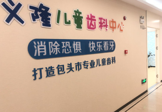 包头义隆口腔医院医院logo墙