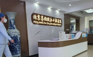 北京京北口腔诊所医院大厅