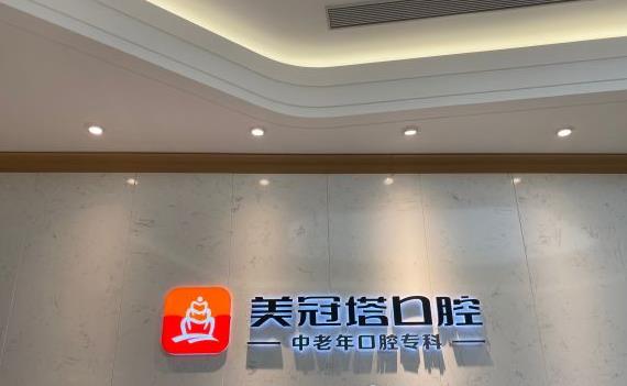 北京美冠塔口腔(酒仙桥店)医院logo形象墙