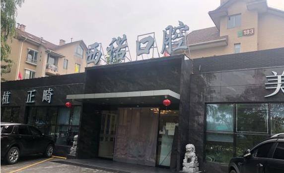 北京西诺口腔(东坝店)医院外景