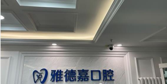 北京雅德嘉口腔(五棵松分院)医院形象墙