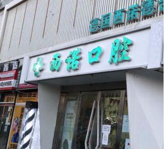 北京西诺口腔(常营店)医院外景