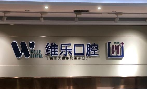 北京维乐口腔(惠新东桥店)医院形象墙