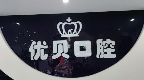 北京优贝口腔(怀柔店)医院形象墙