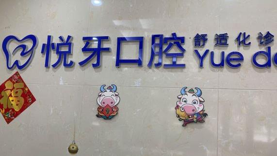 北京悦牙口腔(房山店)医院logo