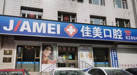 大连佳美口腔(昆明街店)门头