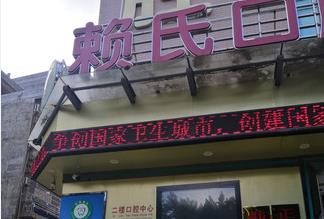 防城港市赖氏口腔门头