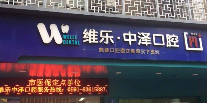福州维乐口腔(中泽王庄店)门头