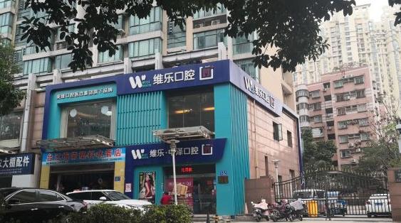 福州维乐口腔(中泽台江排尾店)门外环境