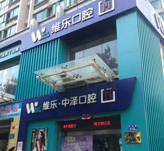 福州维乐口腔(中泽台江排尾店)门头