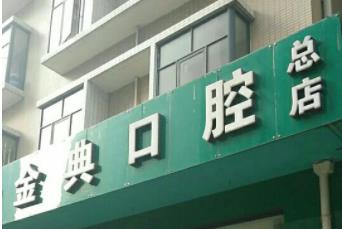 广安金典口腔诊所医院门头