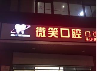 海南海口微笑口腔医院(龙华总店)医院门头