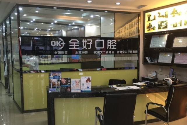 杭州全好口腔医院(文二西路店)