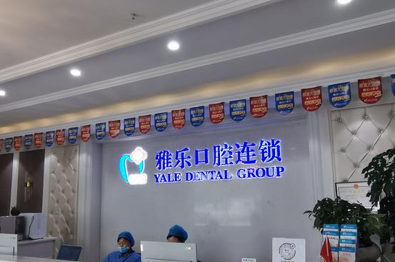 杭州雅乐口腔门诊部(山水国际店)