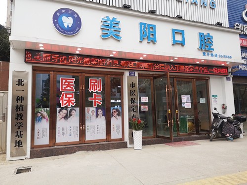 景德镇美阳口腔门店