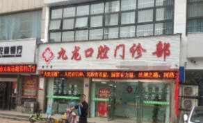 洛阳九龙口腔门诊部(英才店)