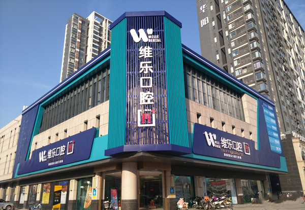 洛阳维乐口腔(春都路店)