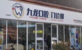 洛阳九龙口腔医院门诊部(延安路店)