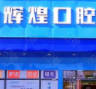 南昌辉煌口腔(龙王庙分院)