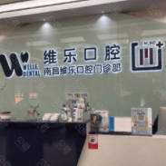 南昌维乐口腔(红谷滩万达分院)