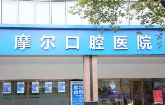 南通摩尔口腔(工农路店)