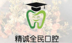 盘锦精诚齿科