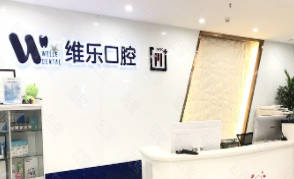 青岛维乐口腔(凯悦店)