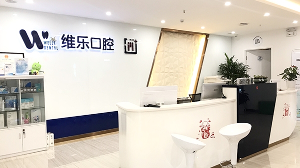 青岛维乐口腔(澳门路店)