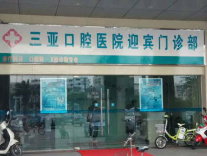 三亚口腔医院(迎宾店)