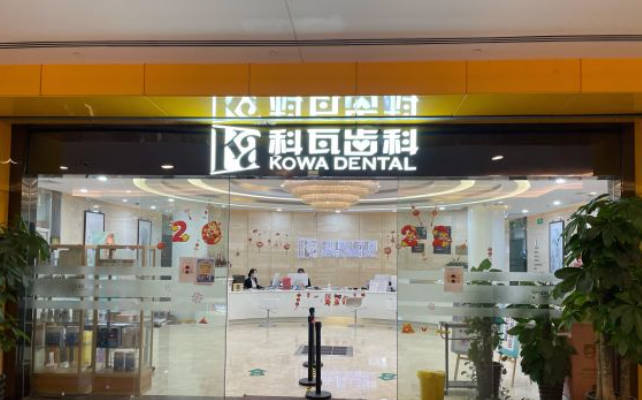 上海科瓦齿科(金茂大厦店)