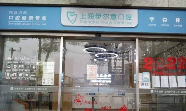 上海伊尔意口腔(桃浦路店)