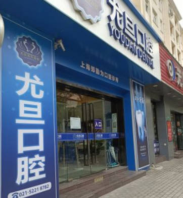 上海尤旦口腔(闵行区银都路店)门牌