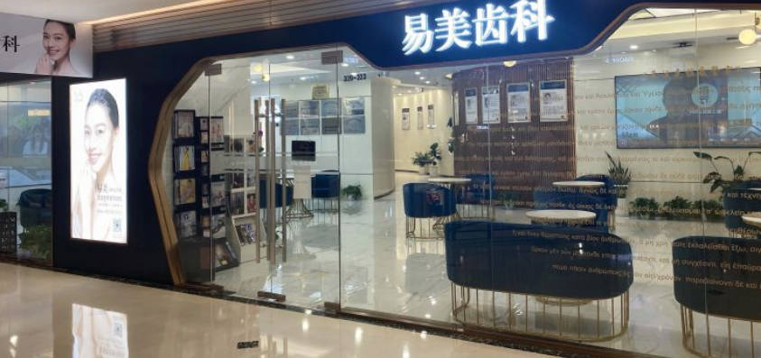 上海易美齿科(中信店)