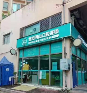 深圳世纪河山口腔(宝体耐思店)