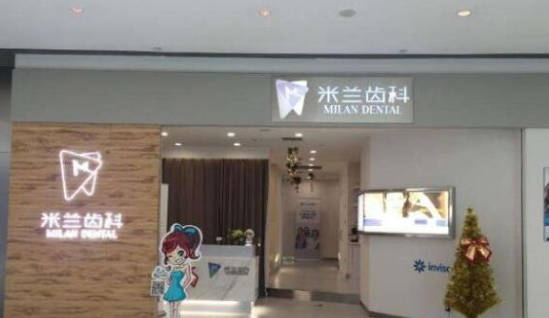 沈阳米兰口腔（皇姑店）