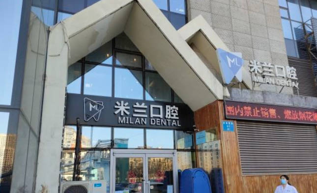 沈阳米兰口腔(麦德龙店)