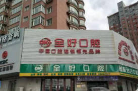 沈阳全好口腔(贵和店)