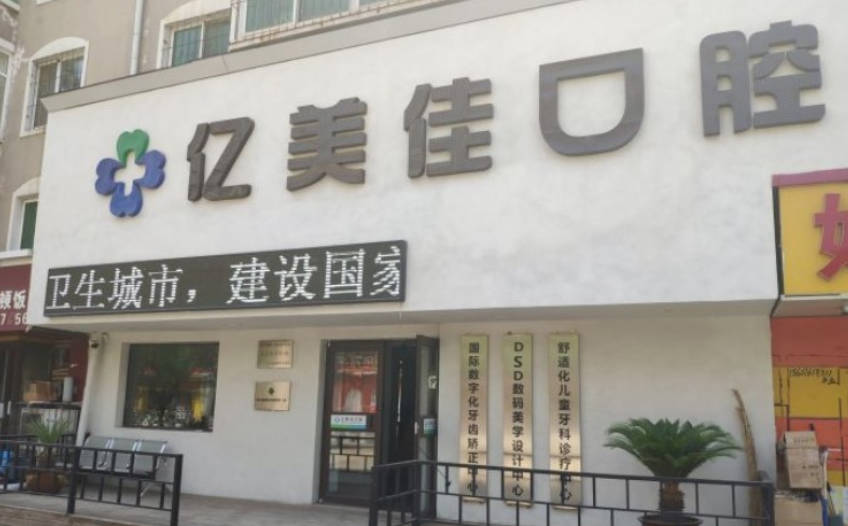 沈阳亿美佳口腔(和平区分店)