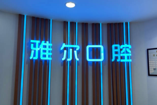 天津雅尔口腔(西湖道店)