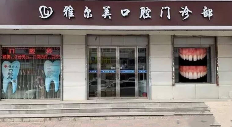 天津雅尔美口腔门诊部(河西店)